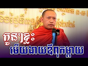 កូនខ្លះមើលងារឪពុកម្ដាយ | Phin Vouthy - ភិន វុទ្ធី ទេសនា 2025