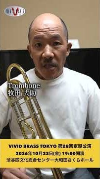 金管バンドのトロンボーン【VIVID BRASS TOKYO】 #金管バンド #吹奏楽 #トロンボーン