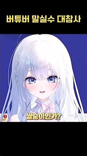 Vtuber Slip of the Tongue Disaster