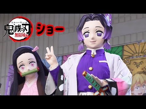 【鬼滅の刃】劇場版無限城編大ヒット🎉鬼殺隊キャラクターショー⭐️炭治郎🔥善逸⚡️伊之助🐗禰󠄀豆子📦️胡蝶しのぶ🦋あべのキューズモール DemonSlayer Kimetsu-no-yaiba 2025