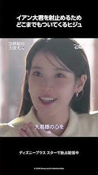 韓国ドラマ『21世紀の大君夫人』｜シーンクリップ#2｜イアン大君（ビョン・ウソク）を射止めたいヒジュ（IU）の積極的なアプローチ♡｜Disney+ (ディズニープラス) #Shorts
