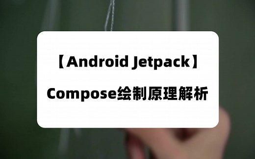 【Android Jetpack】Compose绘制原理讲解