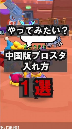中国版ブロスタ入れ方！#ブロスタ #brawlstars