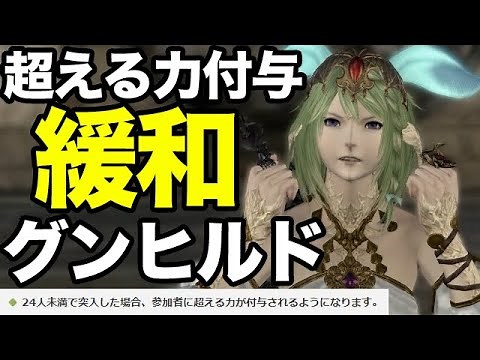 【FF14】強化素材欲しい！緩和グンヒルドに行ってみた結果