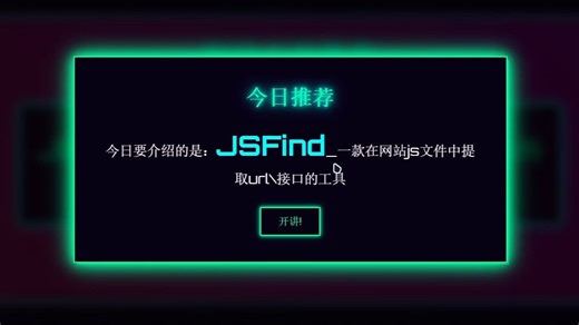 [工具推荐]-JSFind-一个可以,快速检测js中url和接口的工具