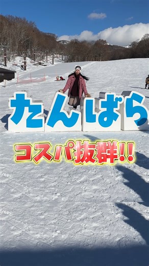 オリオンツアー／旅行会社【公式】 on Instagram: "冬といえばスノーボードやスキー！でも、「車を持っていない」「雪道の運転は怖い」「道具を揃えるのが大変…」と諦めていませんか？ 今回は、そんな悩みをすべて解決してくれる「オリオンツアー」のたんばらスキーバスツアーに完全密着！初心者でも1日中遊び尽くせる、その魅力をレポートします。 1. 新宿から出発！寝ている間にゲレンデへ ツアーの始まりは、新宿の都庁大型バス専用駐車場。 重い荷物を持って移動する必要も、慣れない雪道を運転するストレスもありません。 バスに揺られること約3時間。 「寝ていたら着いちゃった！」という手軽さがバスツアー最大の魅力です。車内でのんびり過ごして、ゲレンデに着く頃には体力もバッチリ温存できます。 2. 自分に合ったプランが選べる！「手ぶら」でも安心 今回のツアーには、持ち物の状況に合わせた3つのプランが用意されています。 Aプラン： リフト券のみ（道具を持っている方向け） Bプラン： リフト券 ＋ ボードセット or スキーセット（ウェアはある方向け） Cプラン： リフト券 ＋ 道具 ＋ ウェア（すべて