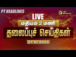🔴LIVE: Today Headlines | மதியம் 2 மணி தலைப்புச் செய்திகள் | TN Heavy Rain | Weather Update | Montha