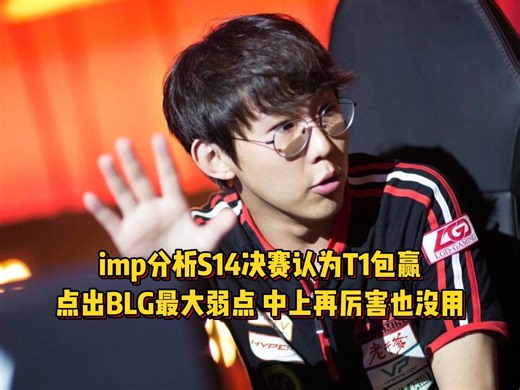 imp分析S14决赛认为T1包赢，点出BLG最大弱点，中上再厉害也没用！