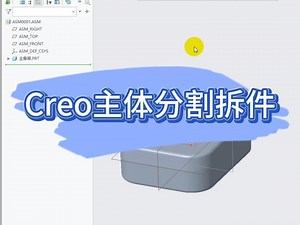 Creo主体分割拆件