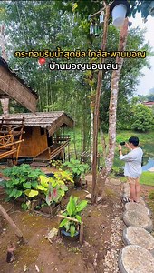 กระท่อมริมน้ำสังขละ ใกล้สะพานมอญ สนใจจอง 👉🏻 https://www.checkinbooks.com/baan-mon-non-len #รีวิวที่พัก #ที่พักสังขละบุรี #ที่พักกาญจนบุรี #บ้านมอญนอนเล่น | Travelaholic แฟนขี้เที่ยว