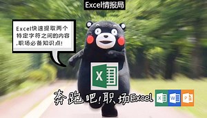 Excel快速提取两个特定字符之间的内容，职场必备知识点！