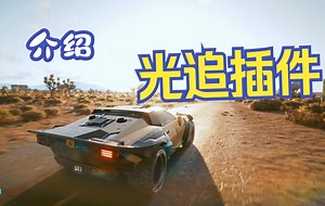 Reshade就是光追？RTGI插件是不是伪光追？