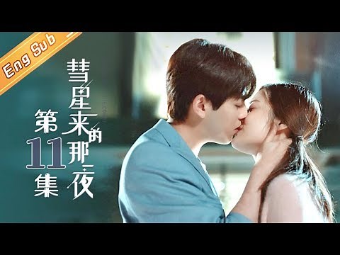 【ENG SUB】The Night Of The Comet EP11【Mango TV Drama Channel】