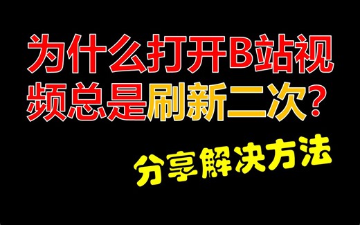 为什么用EDGE浏览器打开B站视频总是重复加载，刷新二次？分享解决方法