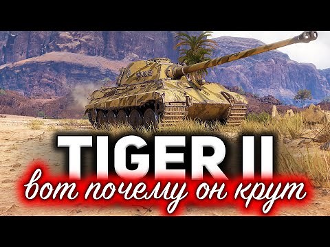 Tiger II ☀ I found the most correct tactics for the Royal Tiger