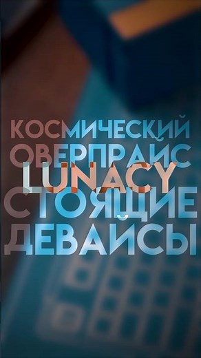 Lunacy - оверпрайс? Обзор игровой мыши Lunacy One и механической клавиатуры Lunacy Moonlight