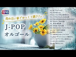 【睡眠用BGM】雨の日に聴きたいオルゴールメドレー（Music Box,orgel,J-POP）