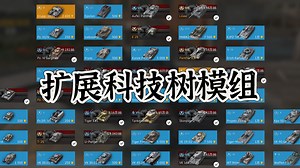 【WOTB模组分享】WG11.16/莱服12.6.1-扩展科技树模组-兼容PC/安卓（附网盘链接/持续更新/建议收藏）