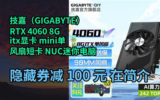 【隐҉藏券】技嘉（GIGABYTE）RTX 4060 8G itx显卡 mini单风扇短卡 NUC迷你电脑扩展显卡坞2K游戏办公 【ITX单风扇