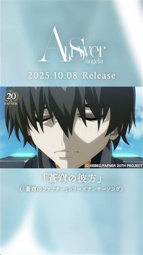 angela「蒼穹の彼方」視聴