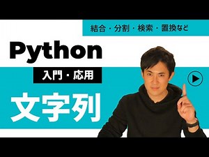 【Python入門・応用講座】13.文字列｜結合や分割、検索、置換、formatメソッドの使い方を解説（初心者にもわかりやすく）