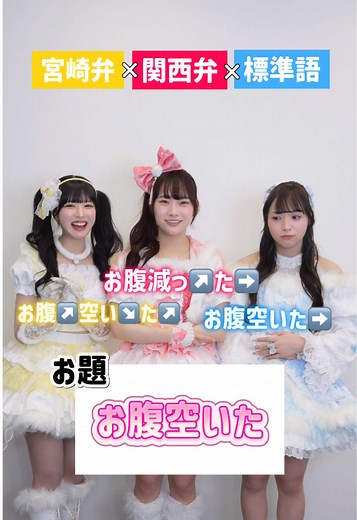 宮崎弁で魅力炸裂！アイドルの可愛さ満点😂💓