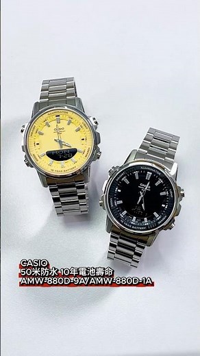 CASIO 50米防水 10年電池壽命AMW-880D-1A/AMW-880D-9A