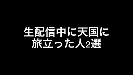 ライブ配信中の事故に関する悲劇的な出来事と実際の映像