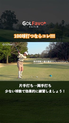 If you're going to practice 100 balls, try this [Golfabo] [Yumi Sasahara]
