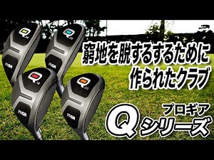 窮地を救ってくれる！プロギア「Qシリーズ」
