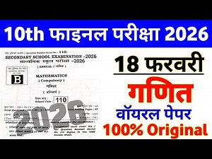 18 February Class 10 Math Viral Question Paper 2026 || class 10 math objective question 18 February