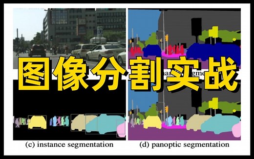 我居然3小时学懂了图像分割入门到实战，不愧是同济大佬！人工智能必备【图像分割 语义分割】经典项目实战，看不懂你打我！人工智能_机器学习