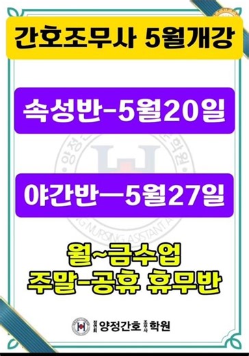 5월 20일 개강! 간호조무사 주간반·야간반 모집중! #정연화 #부산간호학원추천 #부산간호학원