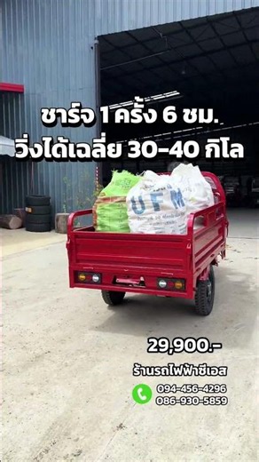 กระบะไฟฟ้า ชาร์จไฟบ้าน พร้อมใช้ 40 กิโล ประกอบไทย