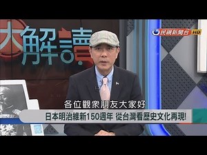 2018.4.20【新聞大解讀】日本明治維新150週年 從台灣看歷史文化再現!