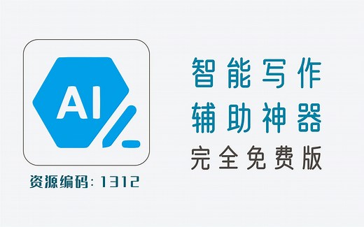 AI智能写作神器，自动检测错别字、句子补全、润色、在线翻译等功