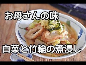 【白菜消費レシピ】地味なおかずでほっとするお母さんの味！！白菜とちくわの煮浸しの作り方
