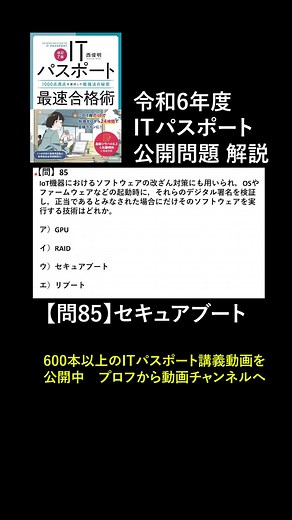 #iパス #ITパスポート 令和6年度過去問解説 問85 セキュアブート