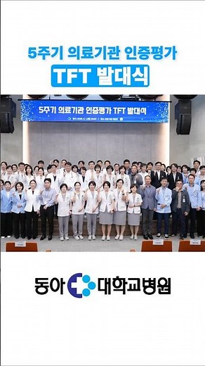 [동아대병원] 5주기 의료기관 인증평가 TFT 발대식