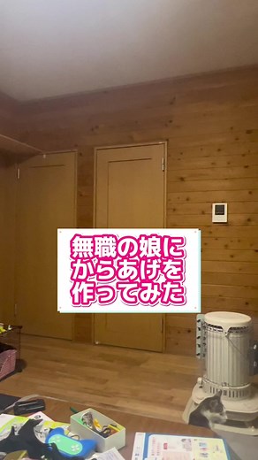 無職の娘と唐揚げを楽しむ日常
