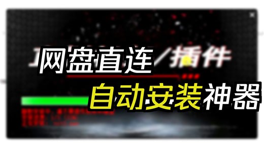 Inno Setup做的在线安装程序，在安装过程中下载安机架和插件