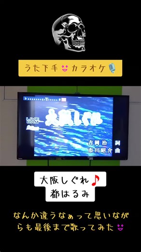 #一人カラオケ #ヒトカラ #カラオケ #都はるみ #大阪しぐれ