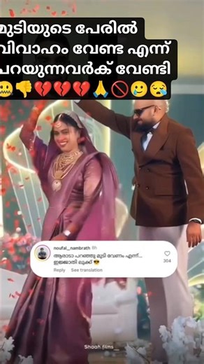 മുടിയുടെ പേരിൽ കല്യാണം മുടക്കുന്നവർക് സമർപ്പിക്കുന്നു|Muslim Groom and bride |#keralamuslimwedding