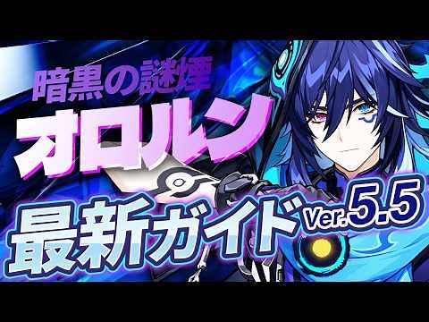 [Genshin Impact] High-performance sub-attacker! "Olorun" Ver. 5.5 Latest Explanation! Recommended...