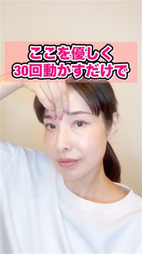 目元、ほうれい線のお悩みはここを優しく30回動かすだけ‼️やり方は簡単☝🏻 #表情筋ケア #表情筋トレーニング
