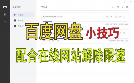 【国庆节更新】百度的网盘的不限速的高速方法来啦！Motrix配合解析网站实现高速下载教程,手机电脑双端通用！