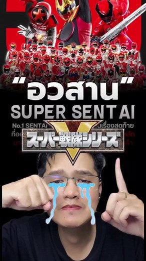 ปิดตำนานขบวนการ5สีในอวสารซุปเปอร์เซนไต