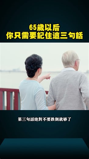 65岁以后，你只需要记住这三句话#人生感悟 #晚年幸福 #人生智慧 #老年健康 #正能量