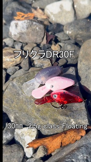 ティムコ トラウトフィッシング【公式】 on Instagram: "新製品エリアルアー【フリクラDR30F】 自発的にイレギュラーアクションが入るのが特徴のディープクランク 低速への対応と独特のアクションで、バイトをいざないます 不思議な巻き心地のクランクですが、「フワフワとした巻き心地」という表現がしっくりくるかと思います #トラウト #ティムコ #ティムコトラウト #トラウトルアー #tiemco #trout #форель #tiemcotrout #trota #truite #渓流ルアー #サクラマス #ヤマメ #イワナ #アメマス #ニジマス #エリアトラウト #areatrout #areafishing #エリアフィッシング #フリクラDR30F #FliCraDR30F"
