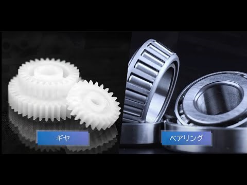 ポチコン 樹脂ギヤソリューション提案: 材料～金型作製【大塚化学】